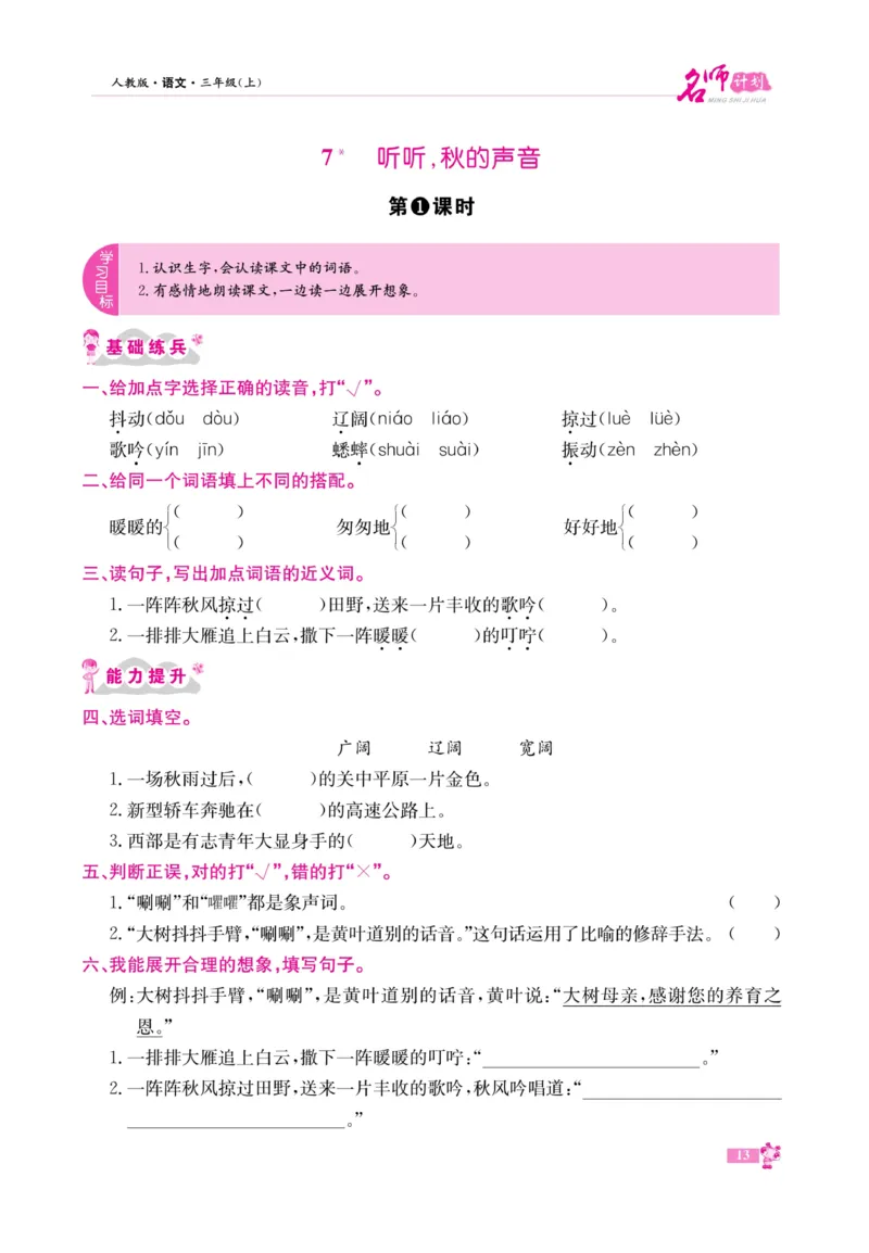 《名师计划&middot;高效课堂》语文3年级上册（RJ）_三年级上下册资料_小学三年级学习资料-25年更新版_3-01、小学三年级语文上册_3-1-2、练习题、作业、试题、试卷_电子册类