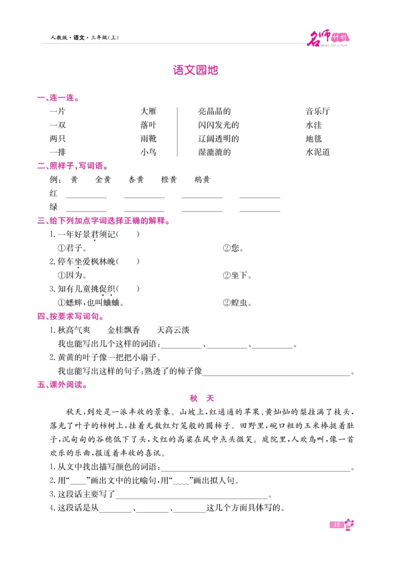 《名师计划&middot;高效课堂》语文3年级上册（RJ）_三年级上下册资料_小学三年级学习资料-25年更新版_3-01、小学三年级语文上册_3-1-2、练习题、作业、试题、试卷_电子册类