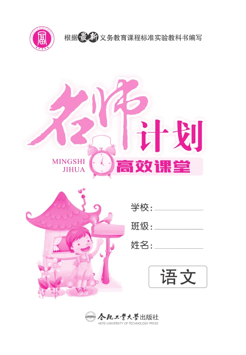 《名师计划&middot;高效课堂》语文3年级上册（RJ）_三年级上下册资料_小学三年级学习资料-25年更新版_3-01、小学三年级语文上册_3-1-2、练习题、作业、试题、试卷_电子册类