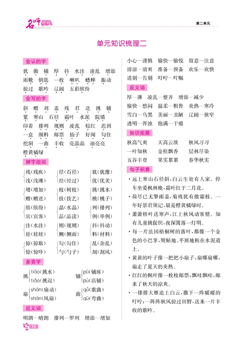 《名师计划&middot;高效课堂》语文3年级上册（RJ）_三年级上下册资料_小学三年级学习资料-25年更新版_3-01、小学三年级语文上册_3-1-2、练习题、作业、试题、试卷_电子册类