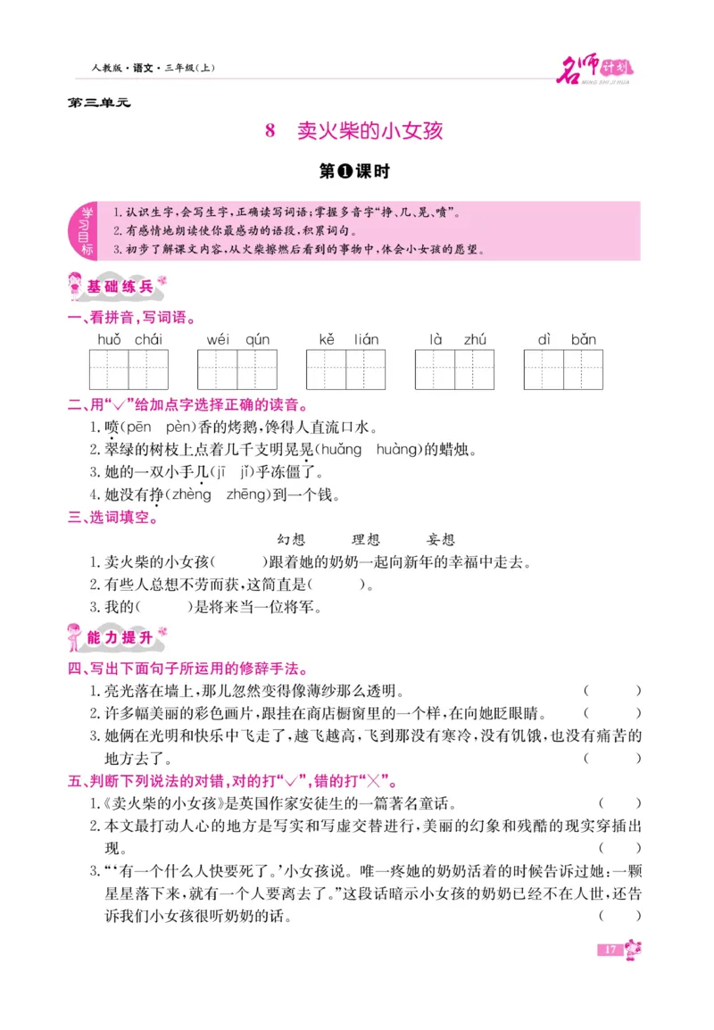 《名师计划&middot;高效课堂》语文3年级上册（RJ）_三年级上下册资料_小学三年级学习资料-25年更新版_3-01、小学三年级语文上册_3-1-2、练习题、作业、试题、试卷_电子册类