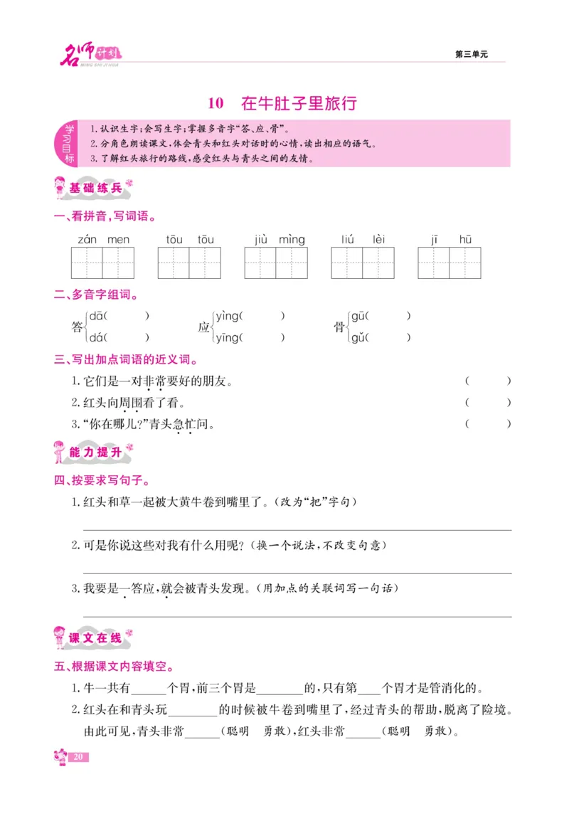 《名师计划&middot;高效课堂》语文3年级上册（RJ）_三年级上下册资料_小学三年级学习资料-25年更新版_3-01、小学三年级语文上册_3-1-2、练习题、作业、试题、试卷_电子册类