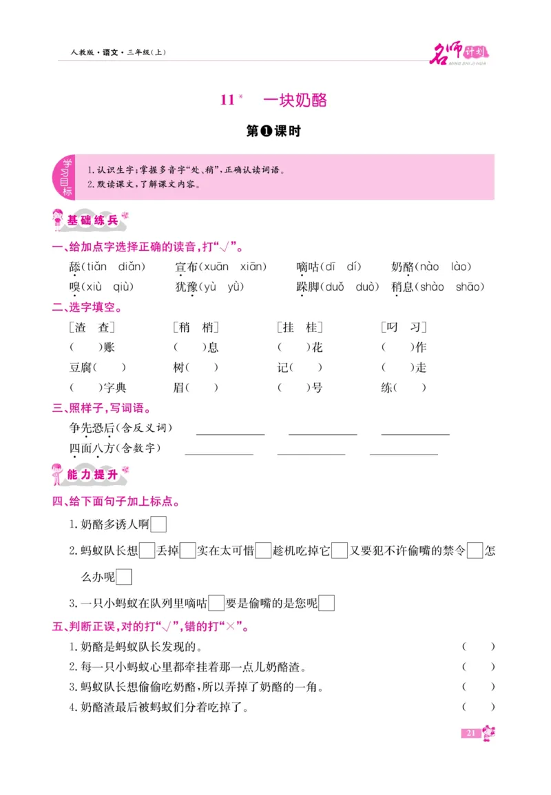 《名师计划&middot;高效课堂》语文3年级上册（RJ）_三年级上下册资料_小学三年级学习资料-25年更新版_3-01、小学三年级语文上册_3-1-2、练习题、作业、试题、试卷_电子册类