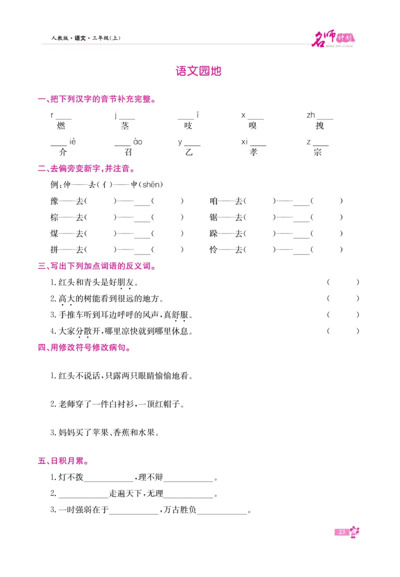 《名师计划&middot;高效课堂》语文3年级上册（RJ）_三年级上下册资料_小学三年级学习资料-25年更新版_3-01、小学三年级语文上册_3-1-2、练习题、作业、试题、试卷_电子册类