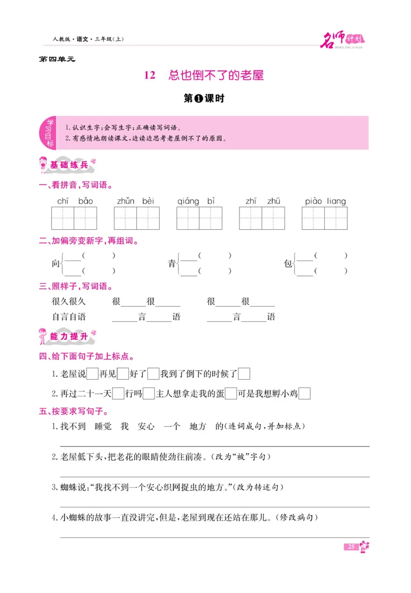 《名师计划&middot;高效课堂》语文3年级上册（RJ）_三年级上下册资料_小学三年级学习资料-25年更新版_3-01、小学三年级语文上册_3-1-2、练习题、作业、试题、试卷_电子册类