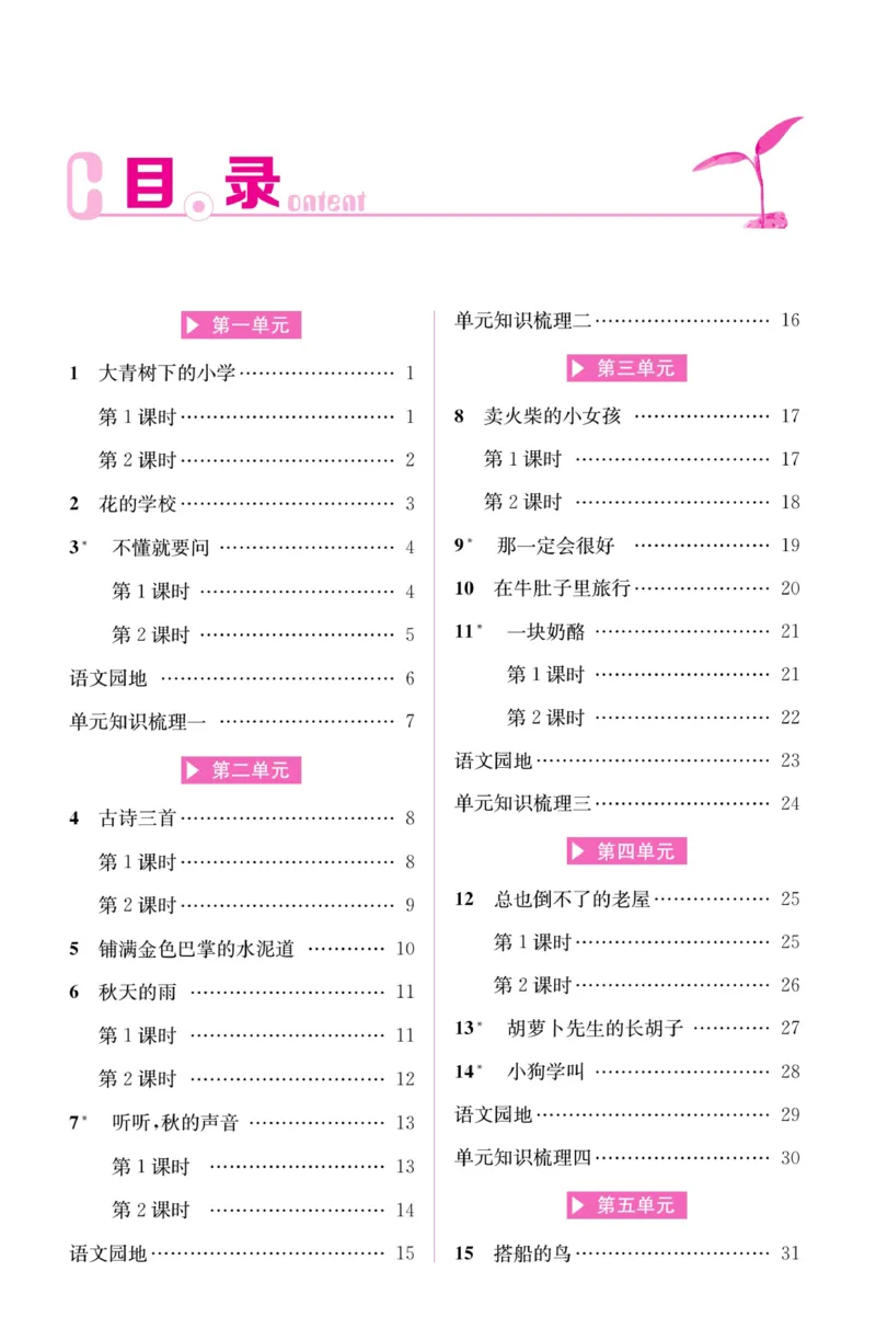 《名师计划&middot;高效课堂》语文3年级上册（RJ）_三年级上下册资料_小学三年级学习资料-25年更新版_3-01、小学三年级语文上册_3-1-2、练习题、作业、试题、试卷_电子册类