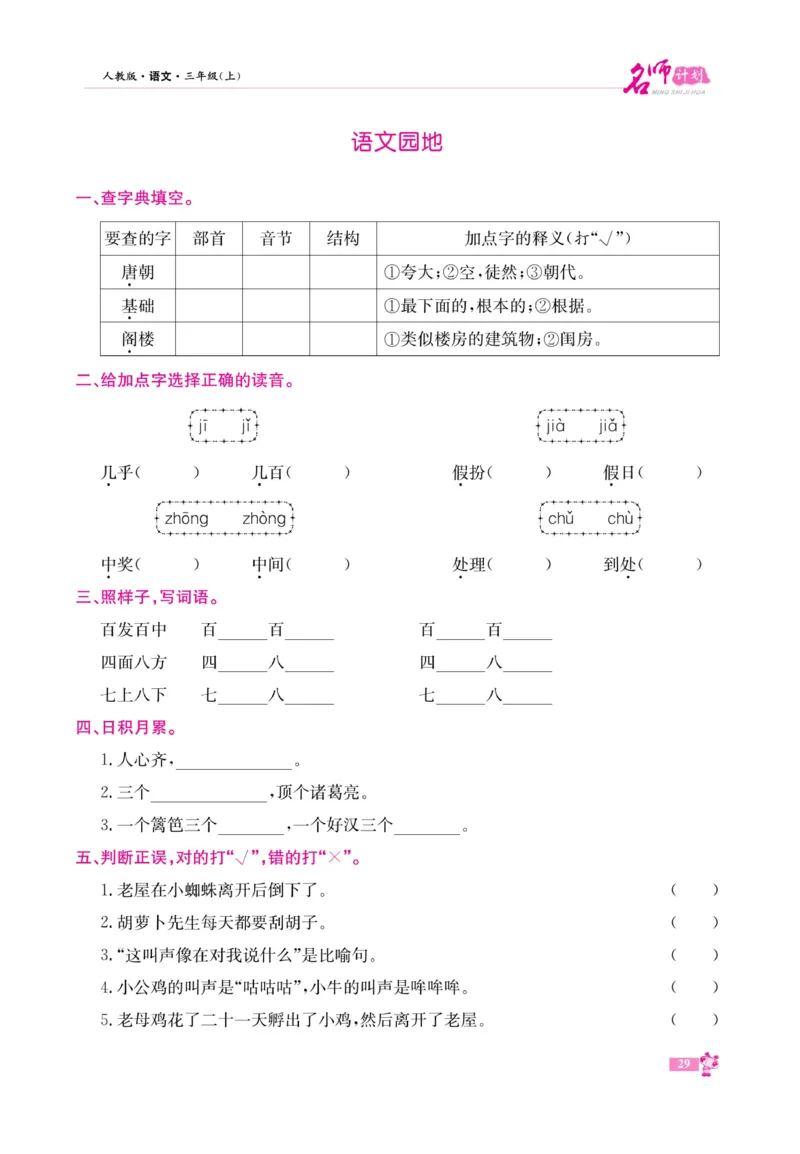 《名师计划&middot;高效课堂》语文3年级上册（RJ）_三年级上下册资料_小学三年级学习资料-25年更新版_3-01、小学三年级语文上册_3-1-2、练习题、作业、试题、试卷_电子册类