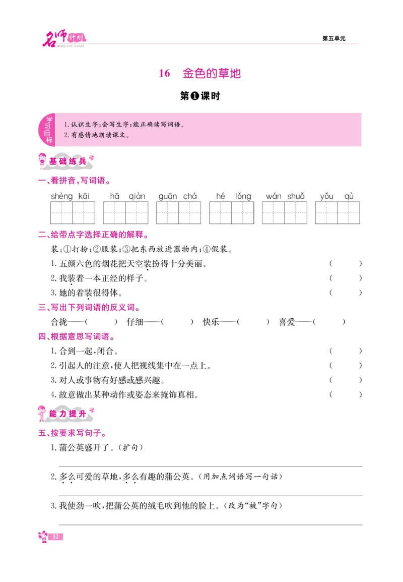 《名师计划&middot;高效课堂》语文3年级上册（RJ）_三年级上下册资料_小学三年级学习资料-25年更新版_3-01、小学三年级语文上册_3-1-2、练习题、作业、试题、试卷_电子册类