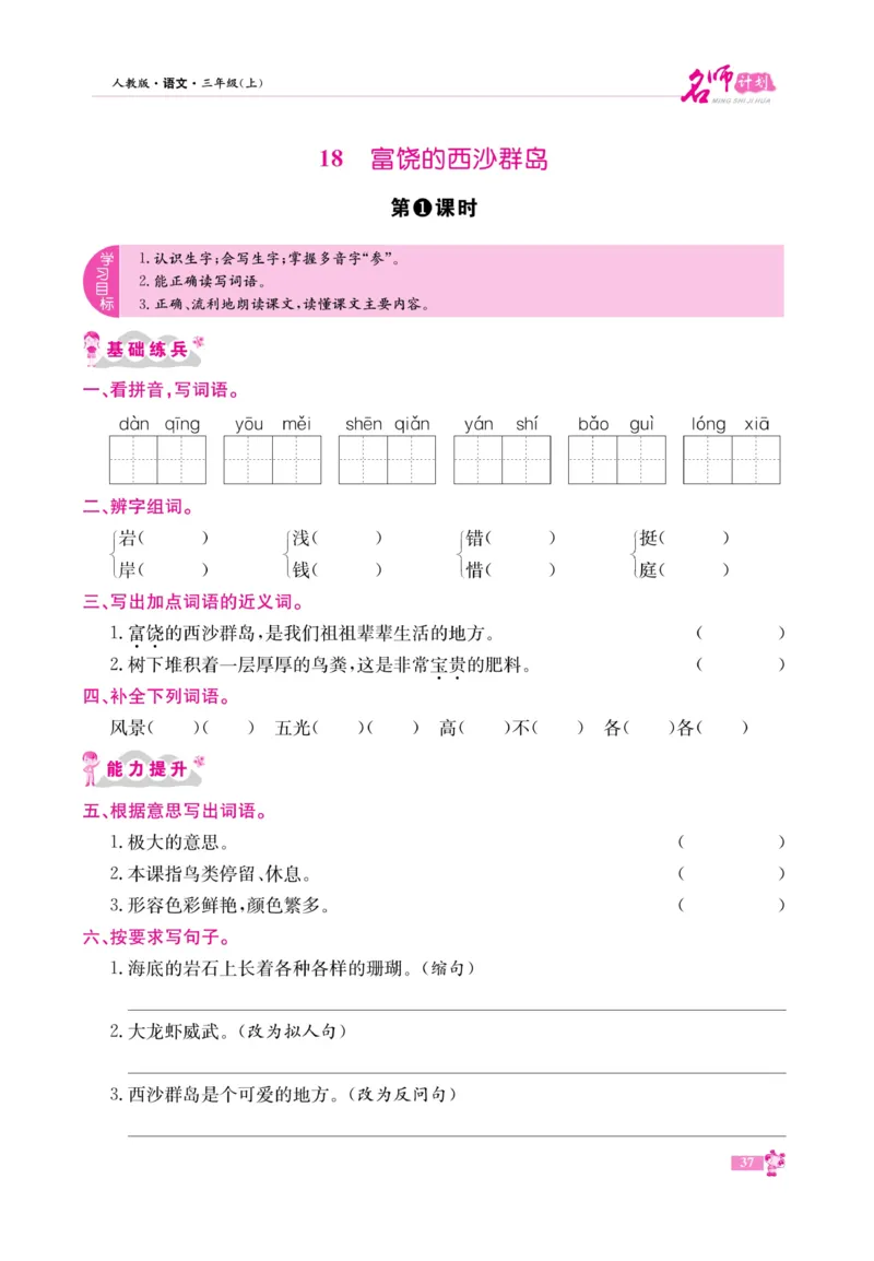 《名师计划&middot;高效课堂》语文3年级上册（RJ）_三年级上下册资料_小学三年级学习资料-25年更新版_3-01、小学三年级语文上册_3-1-2、练习题、作业、试题、试卷_电子册类