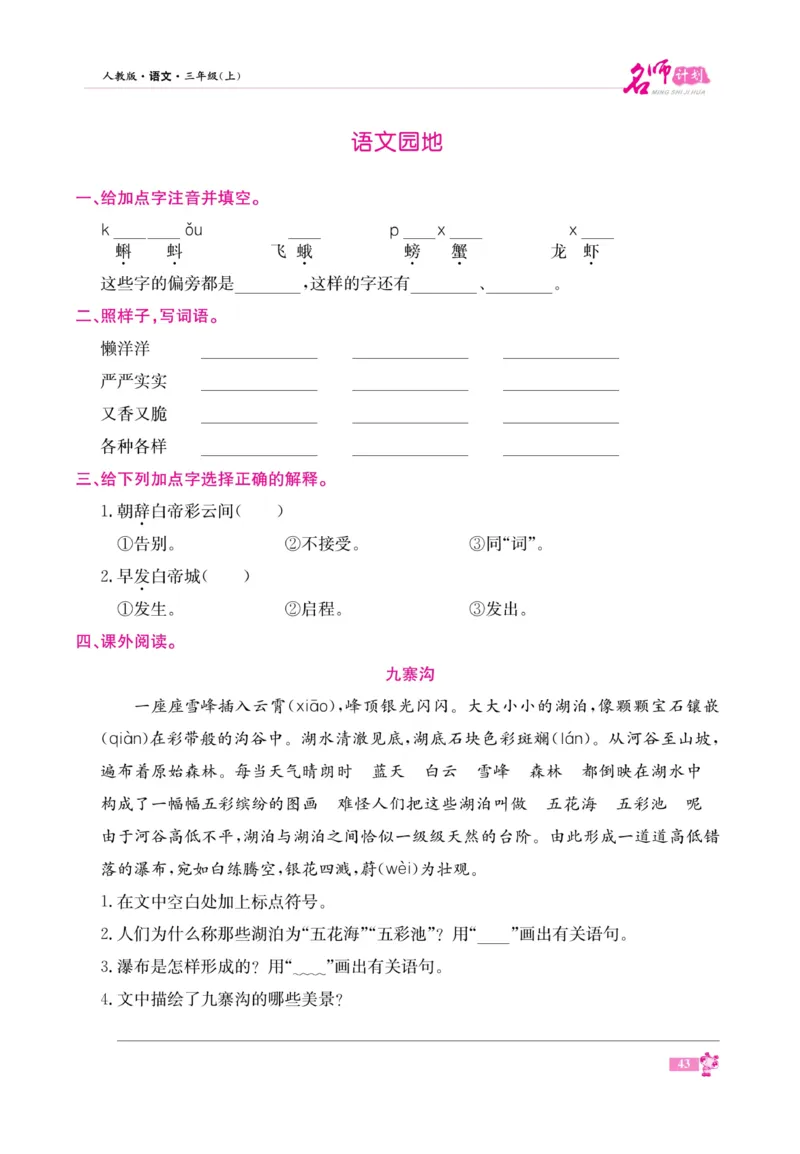《名师计划&middot;高效课堂》语文3年级上册（RJ）_三年级上下册资料_小学三年级学习资料-25年更新版_3-01、小学三年级语文上册_3-1-2、练习题、作业、试题、试卷_电子册类