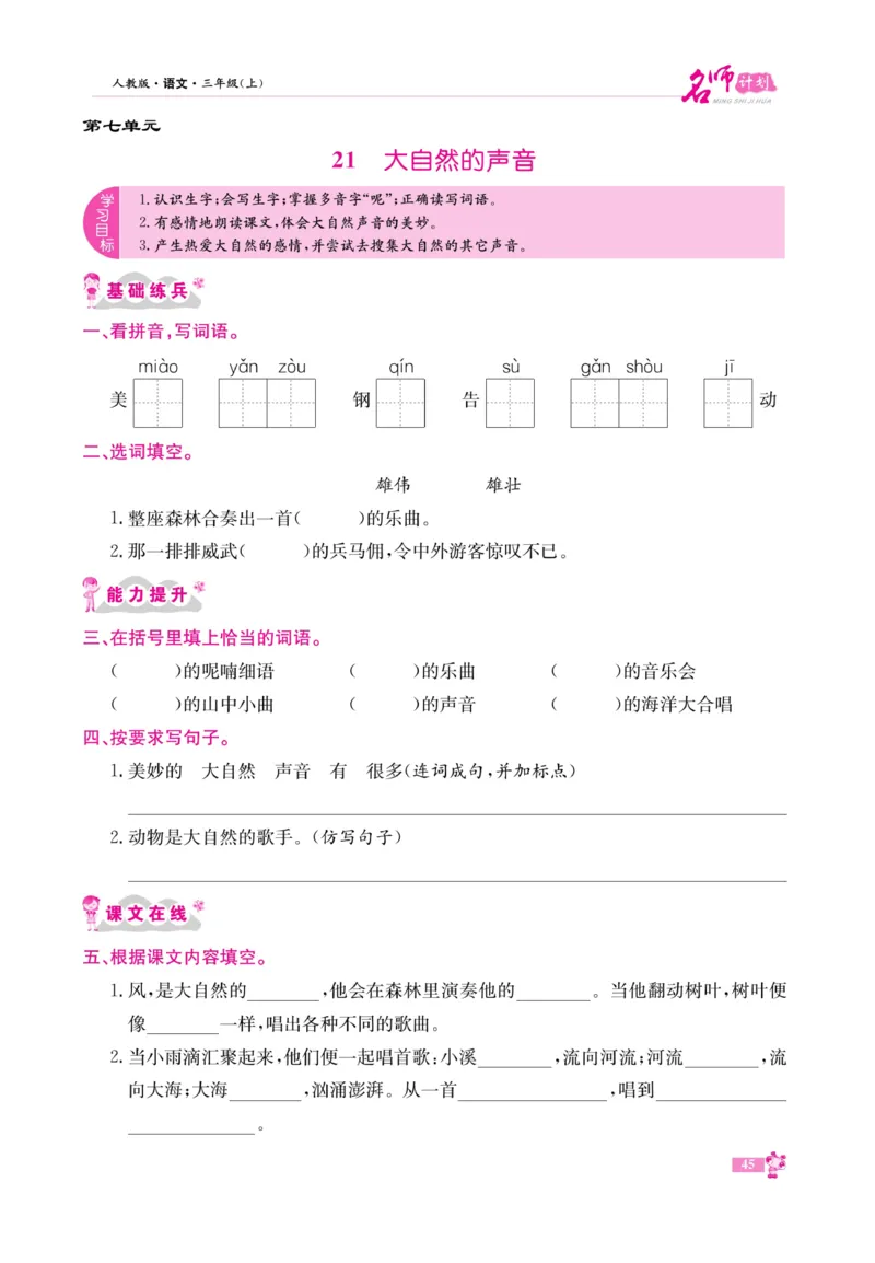 《名师计划&middot;高效课堂》语文3年级上册（RJ）_三年级上下册资料_小学三年级学习资料-25年更新版_3-01、小学三年级语文上册_3-1-2、练习题、作业、试题、试卷_电子册类