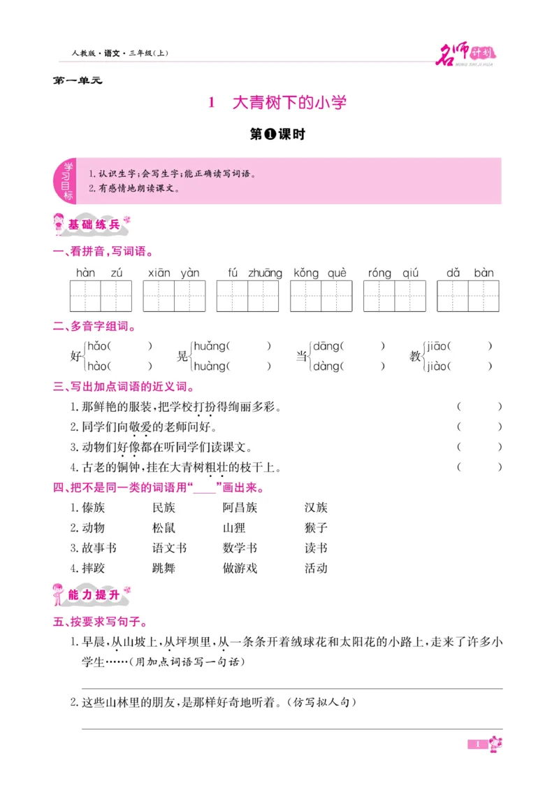 《名师计划&middot;高效课堂》语文3年级上册（RJ）_三年级上下册资料_小学三年级学习资料-25年更新版_3-01、小学三年级语文上册_3-1-2、练习题、作业、试题、试卷_电子册类