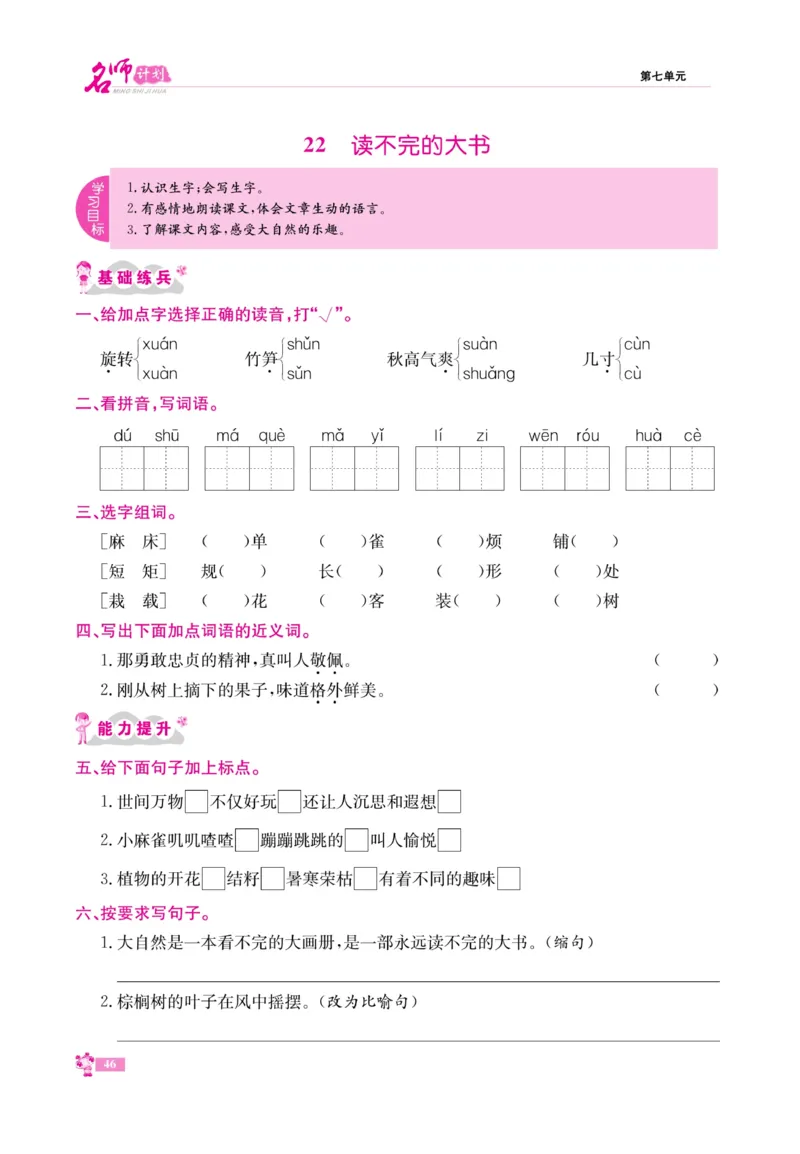 《名师计划&middot;高效课堂》语文3年级上册（RJ）_三年级上下册资料_小学三年级学习资料-25年更新版_3-01、小学三年级语文上册_3-1-2、练习题、作业、试题、试卷_电子册类