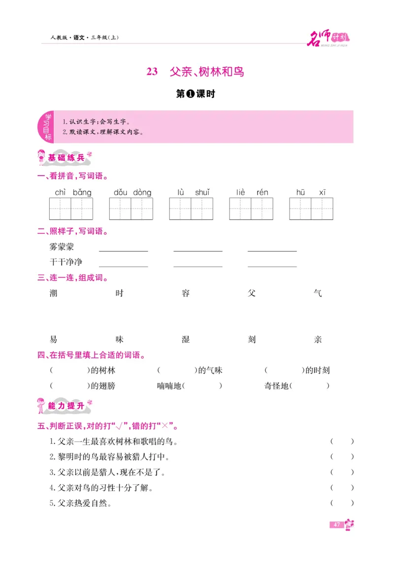 《名师计划&middot;高效课堂》语文3年级上册（RJ）_三年级上下册资料_小学三年级学习资料-25年更新版_3-01、小学三年级语文上册_3-1-2、练习题、作业、试题、试卷_电子册类