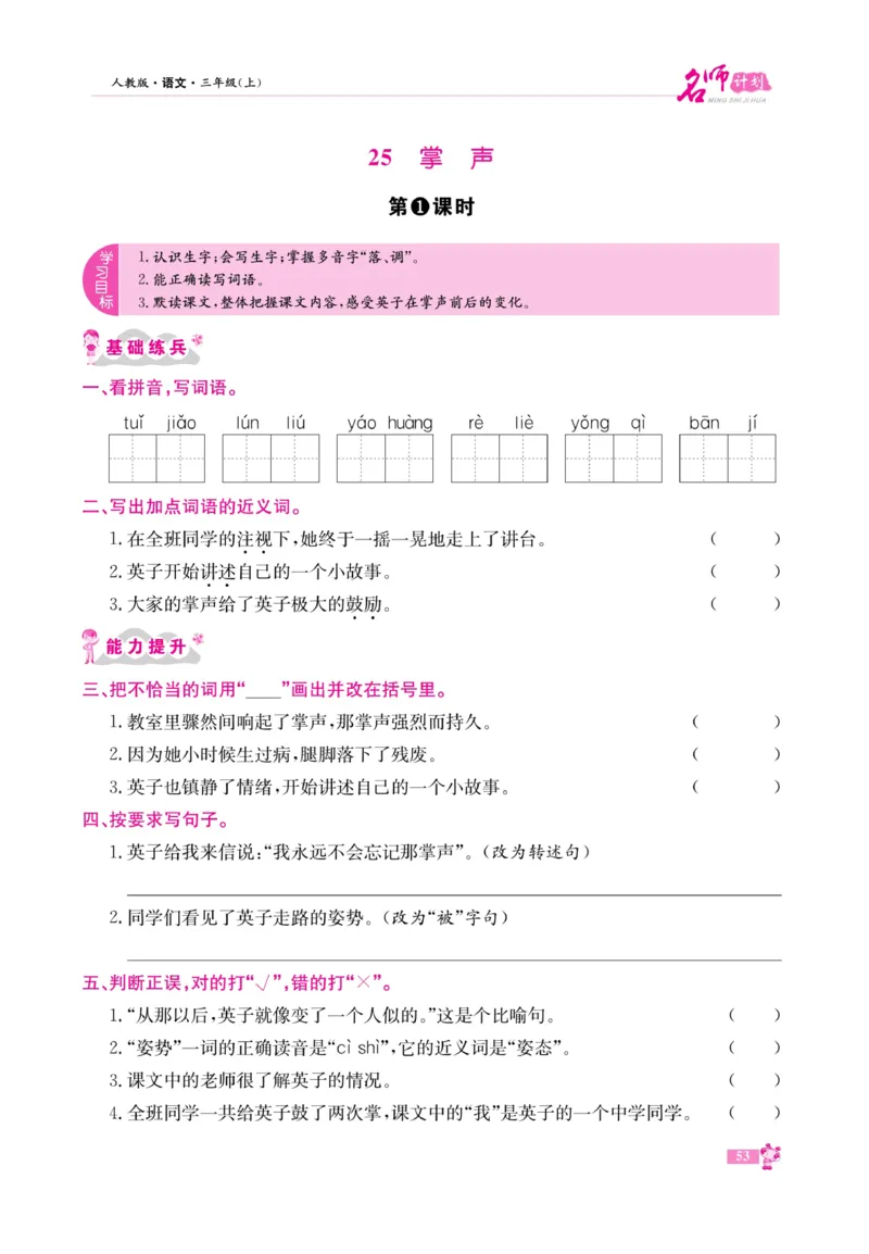 《名师计划&middot;高效课堂》语文3年级上册（RJ）_三年级上下册资料_小学三年级学习资料-25年更新版_3-01、小学三年级语文上册_3-1-2、练习题、作业、试题、试卷_电子册类