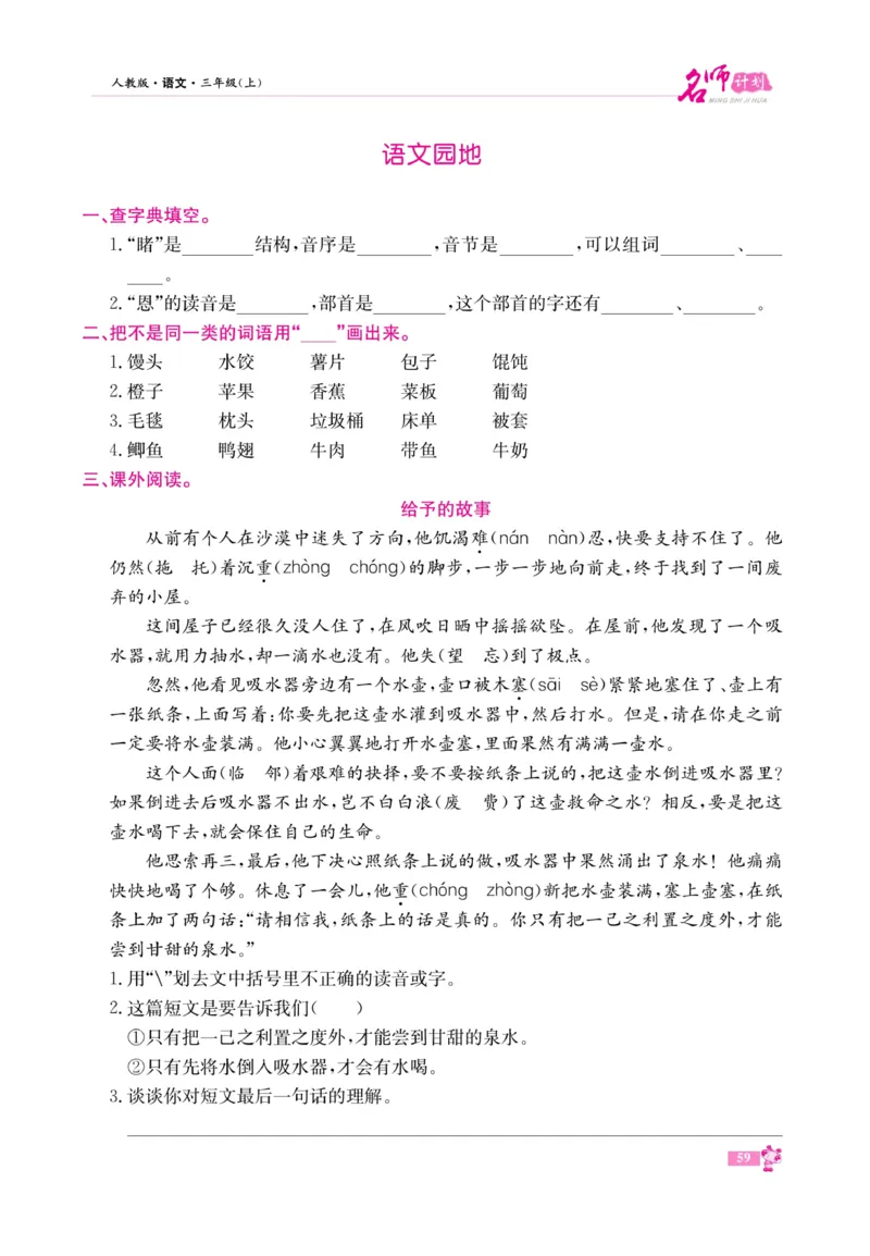 《名师计划&middot;高效课堂》语文3年级上册（RJ）_三年级上下册资料_小学三年级学习资料-25年更新版_3-01、小学三年级语文上册_3-1-2、练习题、作业、试题、试卷_电子册类