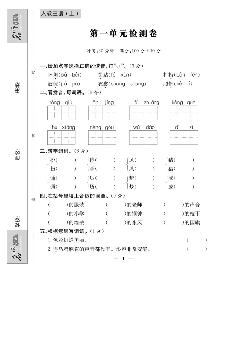 《名师计划&middot;高效课堂》语文3年级上册（RJ）_三年级上下册资料_小学三年级学习资料-25年更新版_3-01、小学三年级语文上册_3-1-2、练习题、作业、试题、试卷_电子册类