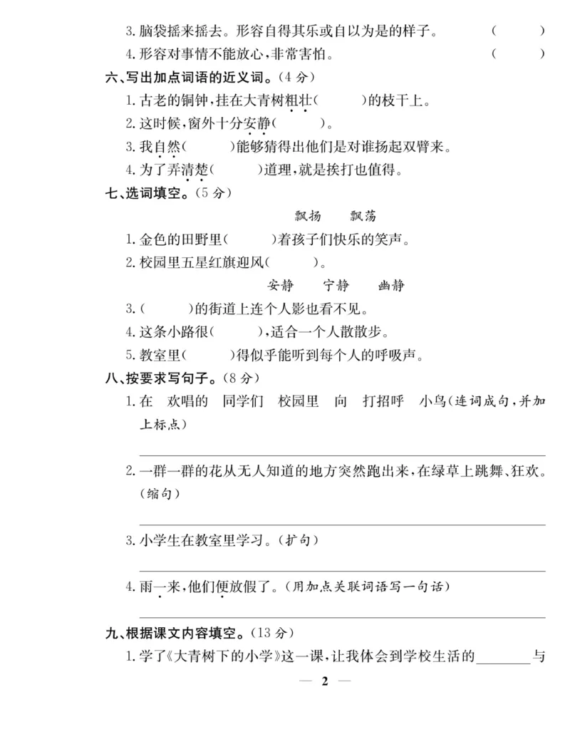 《名师计划&middot;高效课堂》语文3年级上册（RJ）_三年级上下册资料_小学三年级学习资料-25年更新版_3-01、小学三年级语文上册_3-1-2、练习题、作业、试题、试卷_电子册类