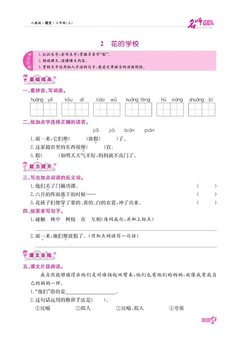 《名师计划&middot;高效课堂》语文3年级上册（RJ）_三年级上下册资料_小学三年级学习资料-25年更新版_3-01、小学三年级语文上册_3-1-2、练习题、作业、试题、试卷_电子册类