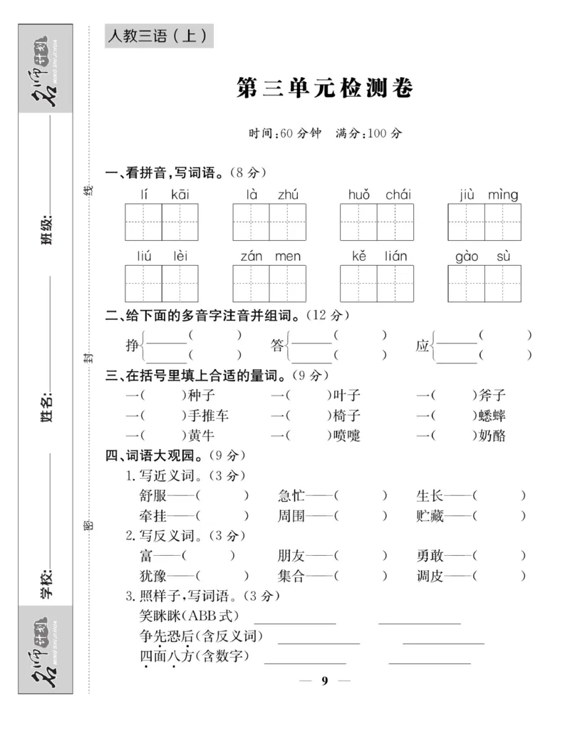 《名师计划&middot;高效课堂》语文3年级上册（RJ）_三年级上下册资料_小学三年级学习资料-25年更新版_3-01、小学三年级语文上册_3-1-2、练习题、作业、试题、试卷_电子册类