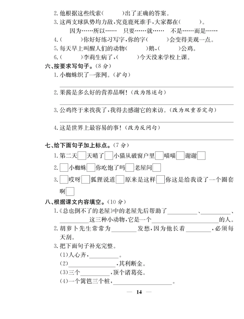 《名师计划&middot;高效课堂》语文3年级上册（RJ）_三年级上下册资料_小学三年级学习资料-25年更新版_3-01、小学三年级语文上册_3-1-2、练习题、作业、试题、试卷_电子册类