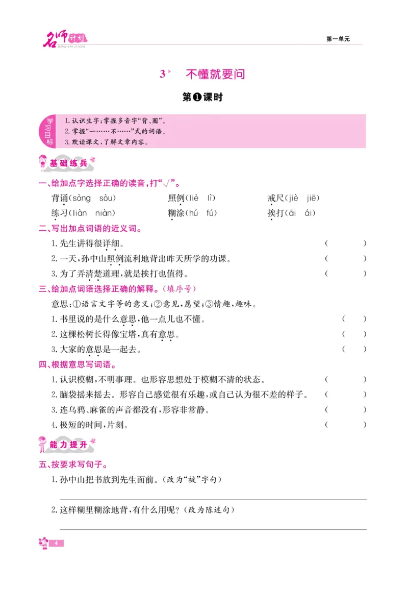 《名师计划&middot;高效课堂》语文3年级上册（RJ）_三年级上下册资料_小学三年级学习资料-25年更新版_3-01、小学三年级语文上册_3-1-2、练习题、作业、试题、试卷_电子册类