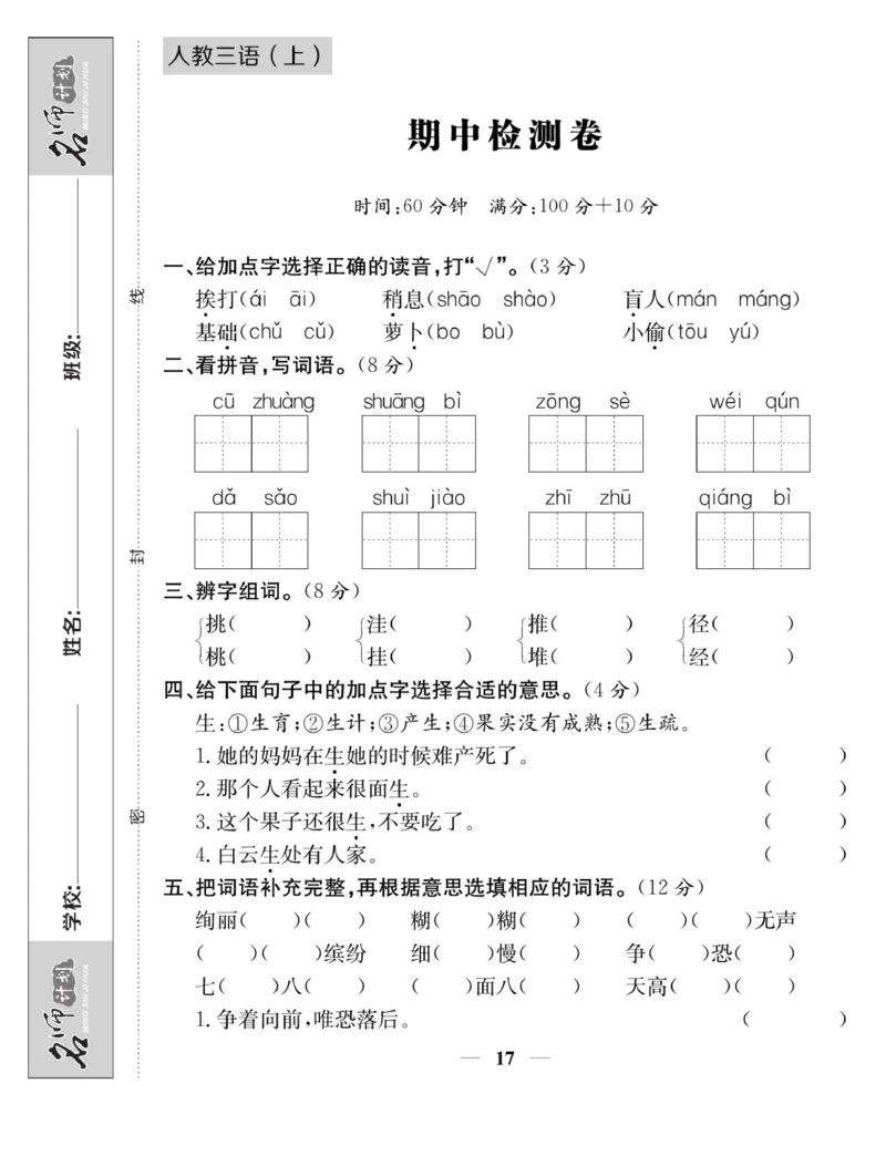 《名师计划&middot;高效课堂》语文3年级上册（RJ）_三年级上下册资料_小学三年级学习资料-25年更新版_3-01、小学三年级语文上册_3-1-2、练习题、作业、试题、试卷_电子册类