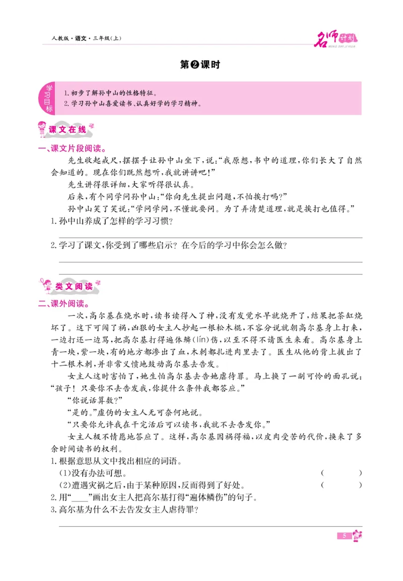 《名师计划&middot;高效课堂》语文3年级上册（RJ）_三年级上下册资料_小学三年级学习资料-25年更新版_3-01、小学三年级语文上册_3-1-2、练习题、作业、试题、试卷_电子册类