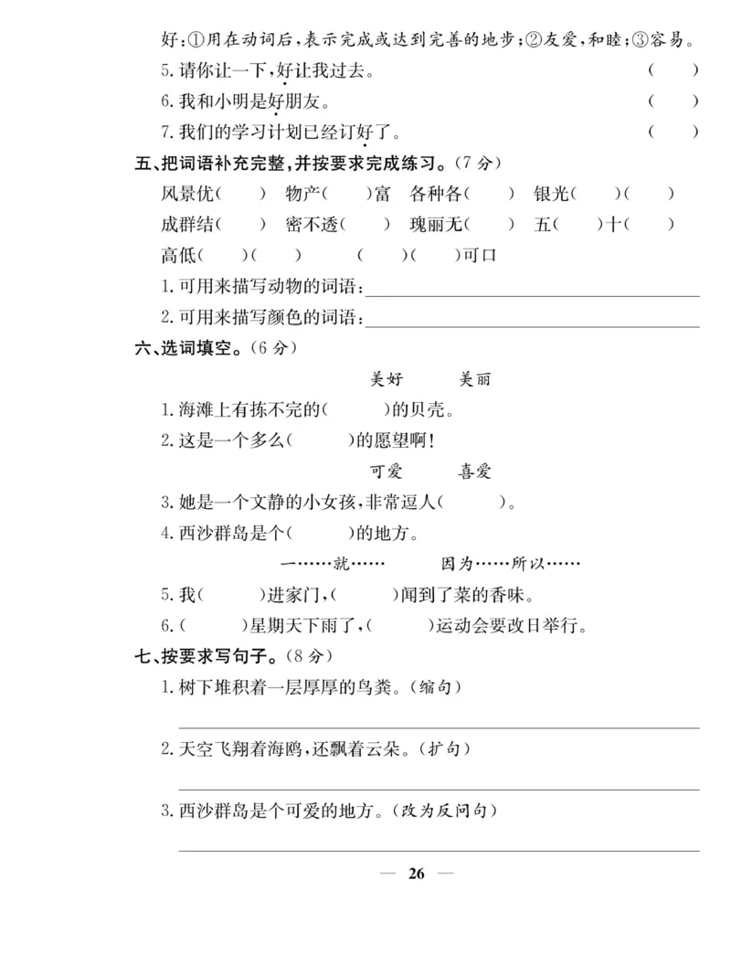 《名师计划&middot;高效课堂》语文3年级上册（RJ）_三年级上下册资料_小学三年级学习资料-25年更新版_3-01、小学三年级语文上册_3-1-2、练习题、作业、试题、试卷_电子册类