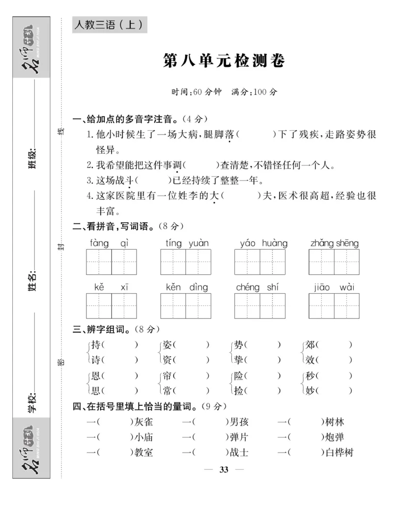《名师计划&middot;高效课堂》语文3年级上册（RJ）_三年级上下册资料_小学三年级学习资料-25年更新版_3-01、小学三年级语文上册_3-1-2、练习题、作业、试题、试卷_电子册类
