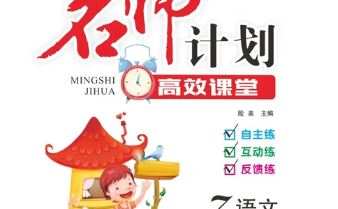 《名师计划&middot;高效课堂》语文3年级上册（RJ）_三年级上下册资料_小学三年级学习资料-25年更新版_3-01、小学三年级语文上册_3-1-2、练习题、作业、试题、试卷_电子册类