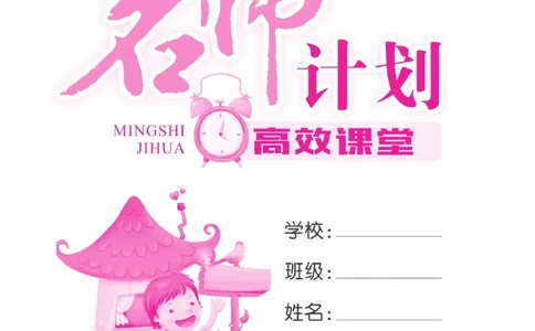 《名师计划&middot;高效课堂》语文3年级上册（RJ）_三年级上下册资料_小学三年级学习资料-25年更新版_3-01、小学三年级语文上册_3-1-2、练习题、作业、试题、试卷_电子册类