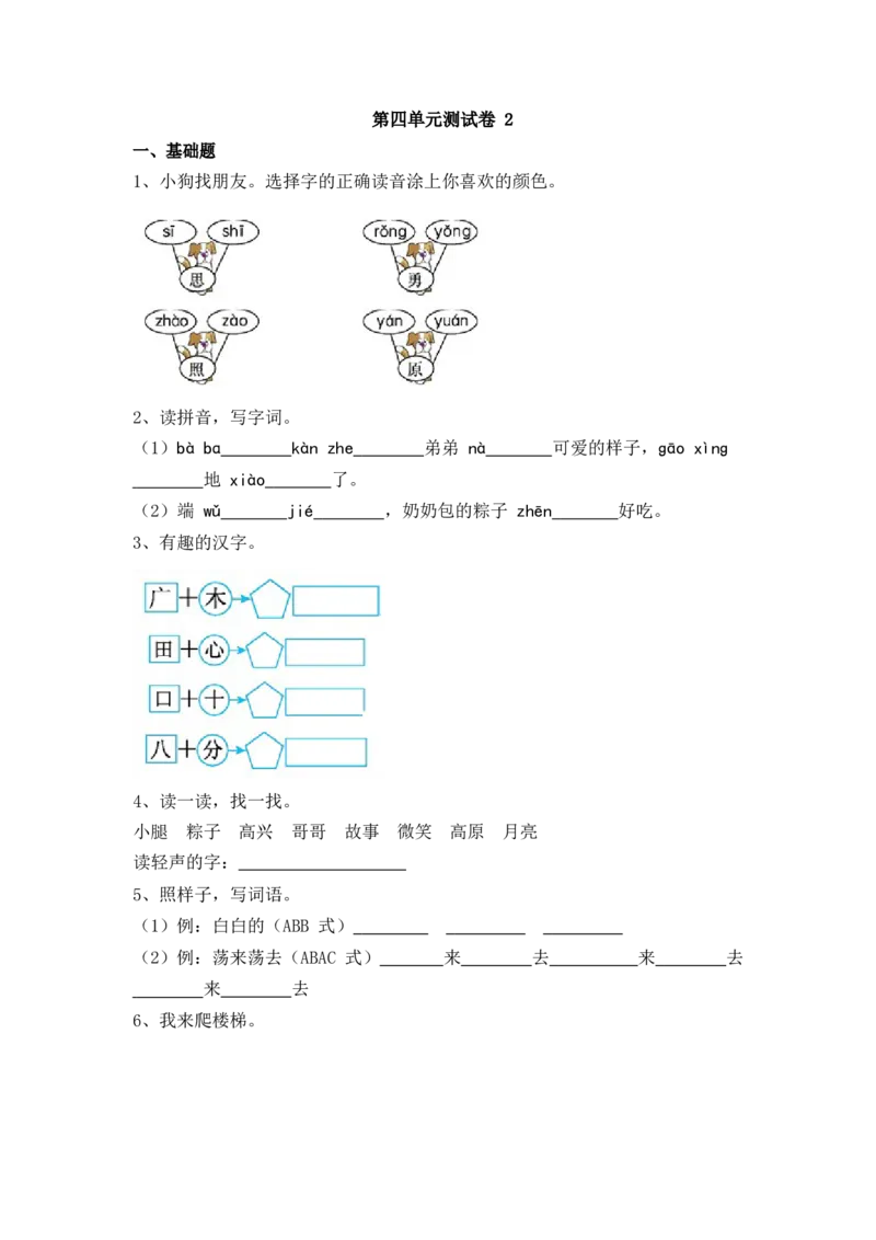 第四单元测试卷2_2_一年级语文下册（统编版）_老课标资料_复习资料_一下语文期末复习二_单元检测