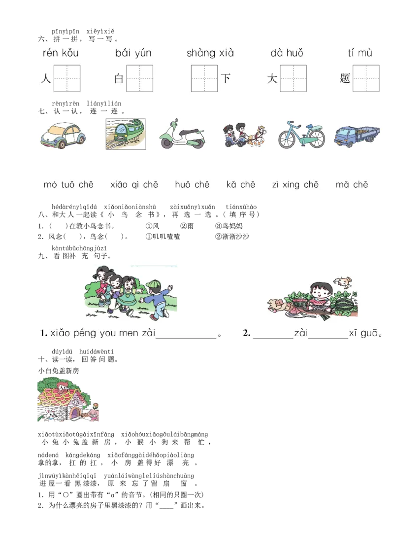 第3单元语文园地同步练习（部编版）_一年级语文上册（统编版）_老课标资料_课时练习_课时练习版本一