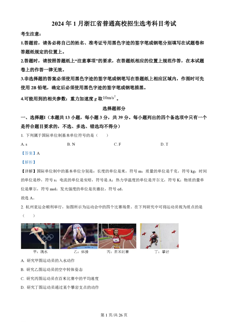 2024年高考物理试卷（浙江）（1月）（解析卷）_物理历年高考真题_新&middot;PDF版2008-2025&middot;高考物理真题_物理（按年份分类）2008-2025_2024&middot;高考物理真题