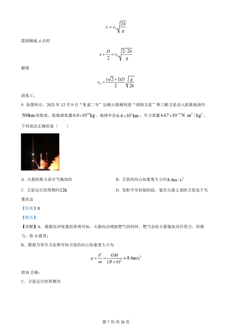 2024年高考物理试卷（浙江）（1月）（解析卷）_物理历年高考真题_新&middot;PDF版2008-2025&middot;高考物理真题_物理（按年份分类）2008-2025_2024&middot;高考物理真题