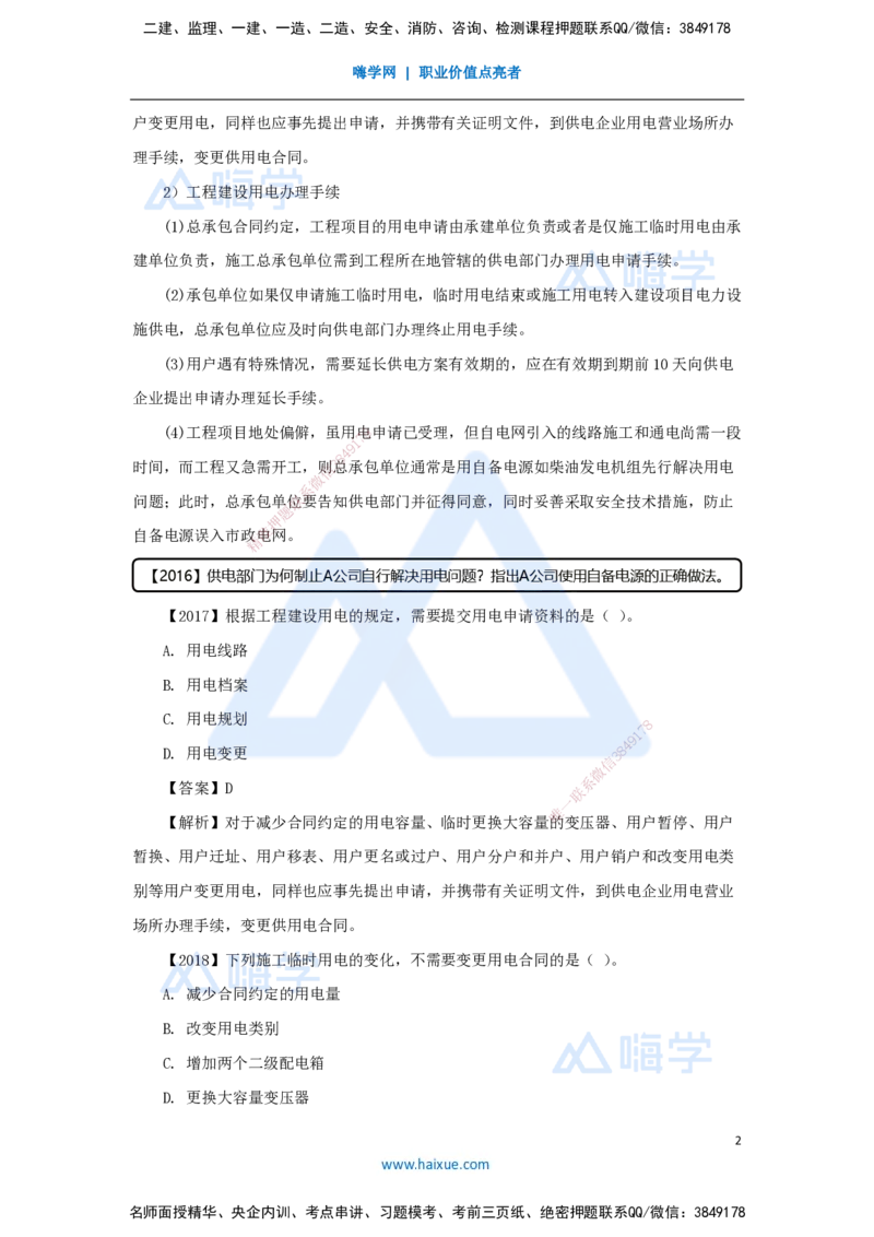 （50）建设用电及施工的规定_2026年一级建造师_2026年一建机电_2025年一建机电SVIP_02-基础精讲✿高端面授✿深度强化_28-机电《实景精讲通关》杨海军HX_讲义