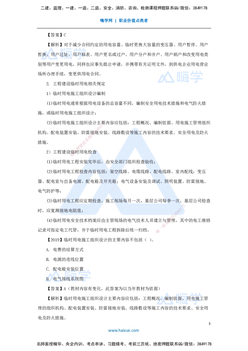 （50）建设用电及施工的规定_2026年一级建造师_2026年一建机电_2025年一建机电SVIP_02-基础精讲✿高端面授✿深度强化_28-机电《实景精讲通关》杨海军HX_讲义