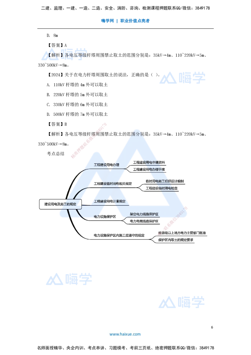 （50）建设用电及施工的规定_2026年一级建造师_2026年一建机电_2025年一建机电SVIP_02-基础精讲✿高端面授✿深度强化_28-机电《实景精讲通关》杨海军HX_讲义
