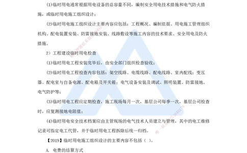 （50）建设用电及施工的规定_2026年一级建造师_2026年一建机电_2025年一建机电SVIP_02-基础精讲✿高端面授✿深度强化_28-机电《实景精讲通关》杨海军HX_讲义