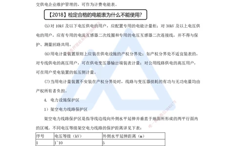 （50）建设用电及施工的规定_2026年一级建造师_2026年一建机电_2025年一建机电SVIP_02-基础精讲✿高端面授✿深度强化_28-机电《实景精讲通关》杨海军HX_讲义