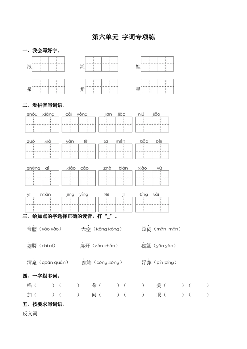 第六单元字词专项练-一年级语文下册统编版&middot;2024_一年级语文下册（统编版）_古诗词默写_2025版