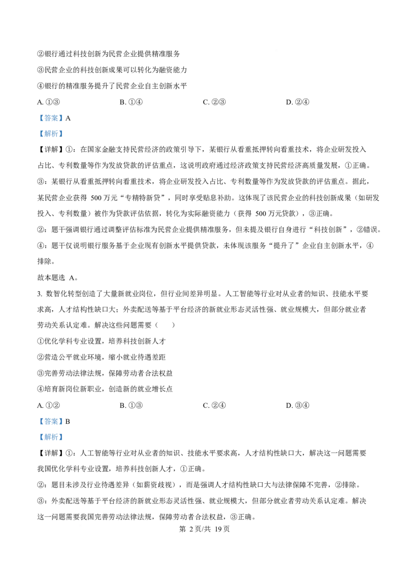 2025年高考政治试卷（陕晋青宁卷）（解析卷）_政治历年高考真题_新&middot;Word版2008-2025&middot;高考政治真题_政治（按年份分类）2008-2025_2025&middot;政治高考真题