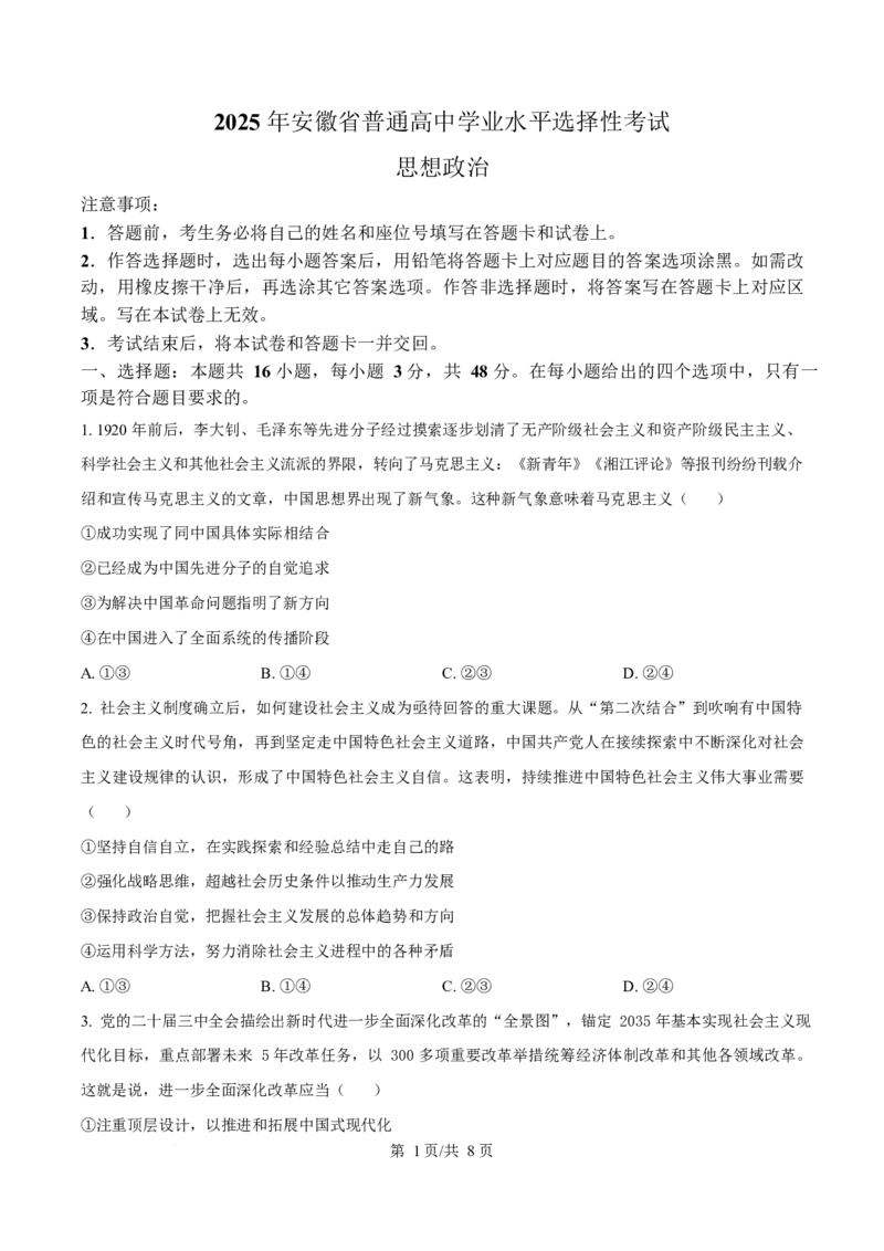 2025年高考政治试卷（安徽卷）（空白卷）_政治历年高考真题_新&middot;Word版2008-2025&middot;高考政治真题_政治（按年份分类）2008-2025_2025&middot;政治高考真题