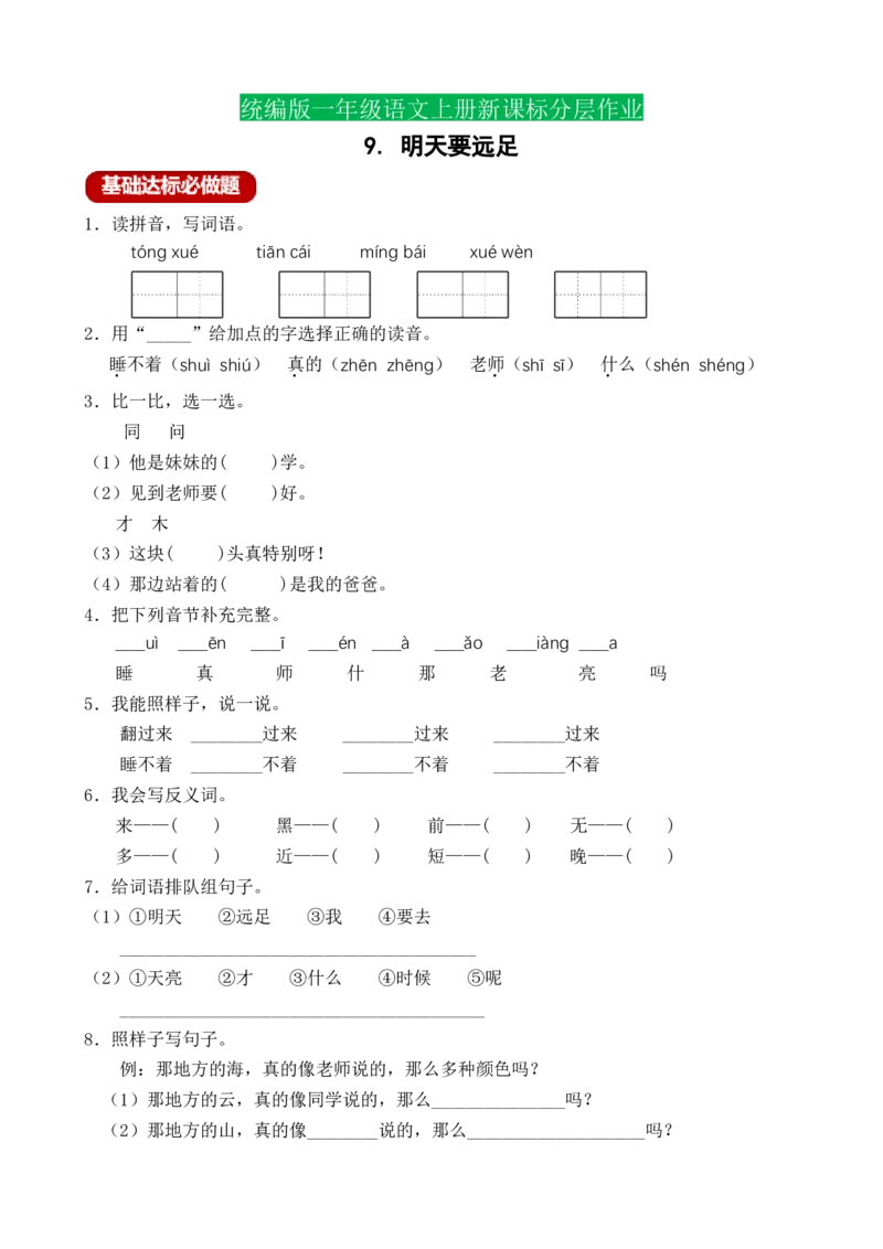 课文9明天要远足（含答案）_一年级语文上册（统编版）_老课标资料_课时练_新课标作业设计