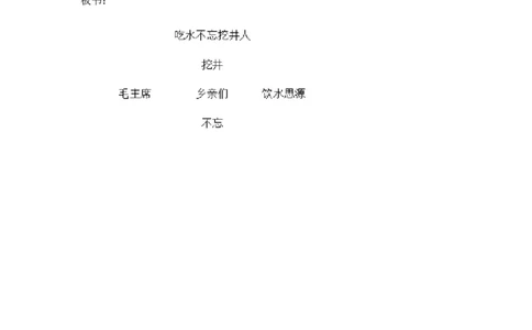 墨海部编小学语文一下B版《2.1课文1吃水不忘挖井人》任老师省级优质课_一年级语文下册（统编版）_老课标资料_一下语文含教学视频_第二套_B