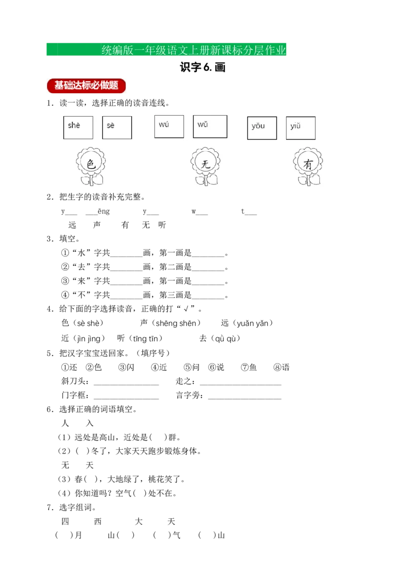 识字6画（含答案）_一年级语文上册（统编版）_老课标资料_课时练_新课标作业设计