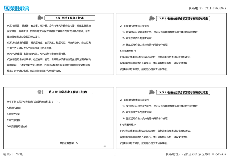 视频21&mdash;22集2025一建机电实务破题第186&mdash;205题（可打印版）_2026年一级建造师_2026年一建机电_2025年一建机电SVIP_03-习题精析✿实战特训✿模考通关_讲义