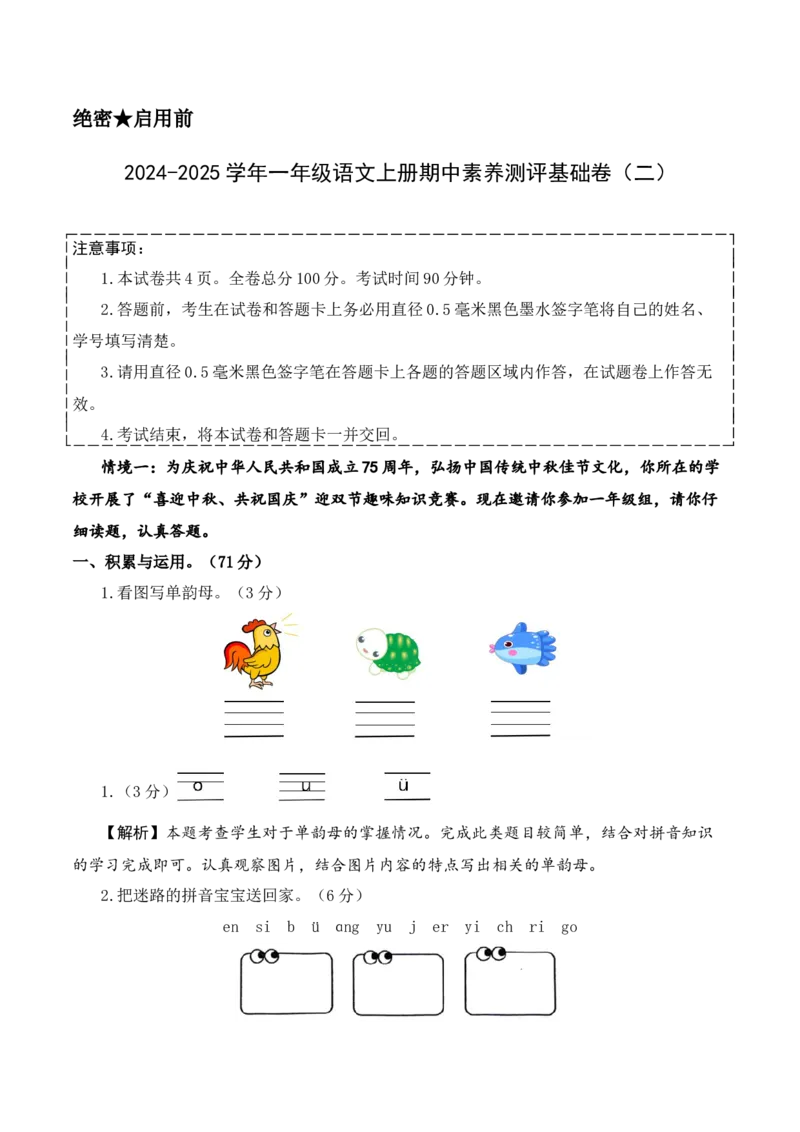 语文（基础卷02）（参考解析）_一年级语文上册（统编版）_期中+期末_期中试卷