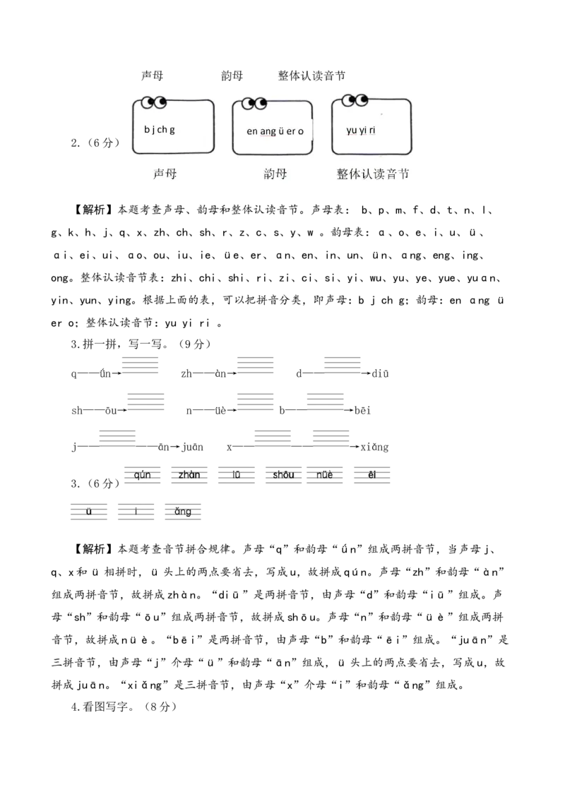语文（基础卷02）（参考解析）_一年级语文上册（统编版）_期中+期末_期中试卷